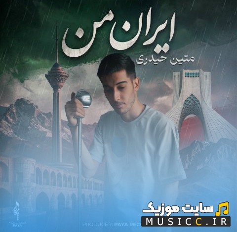 دانلود اهنگ ایران من اثر متین حیدری [Matin Heydari] + کیفیت 320